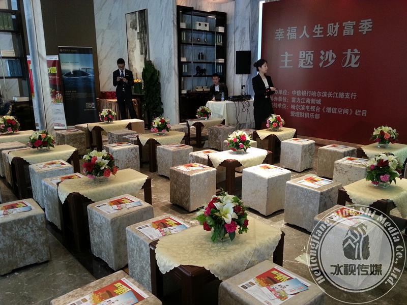 财富人生主题沙龙