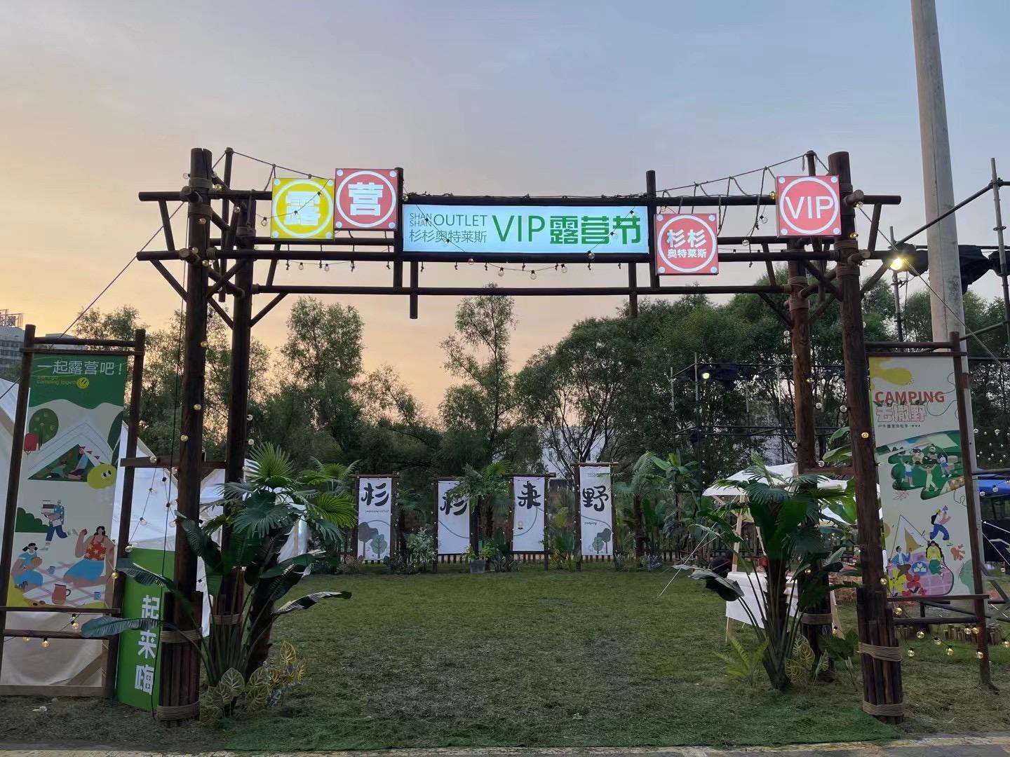 杉杉奥特莱斯VIP露营节