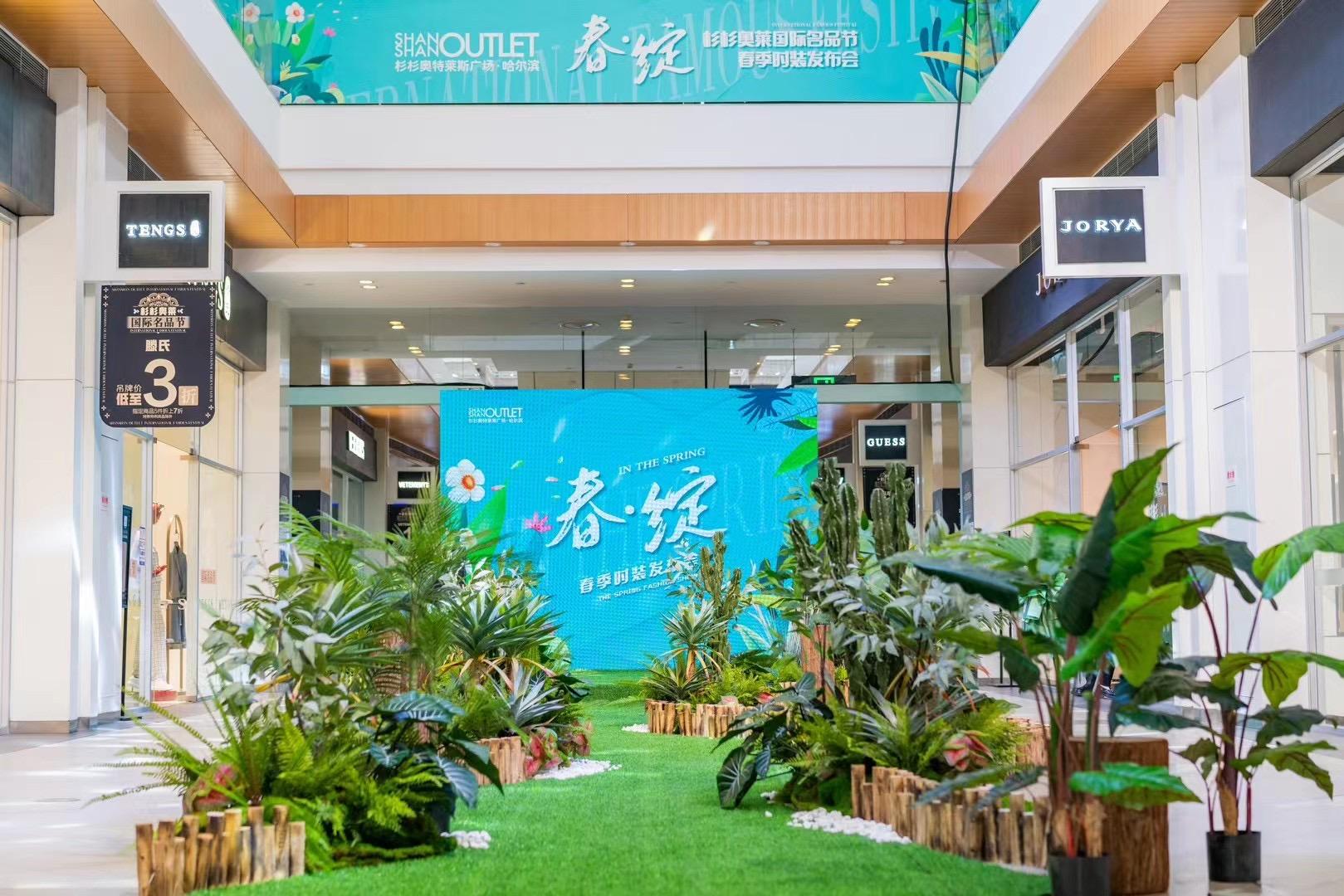 杉杉奥特莱斯春绽时装发布会