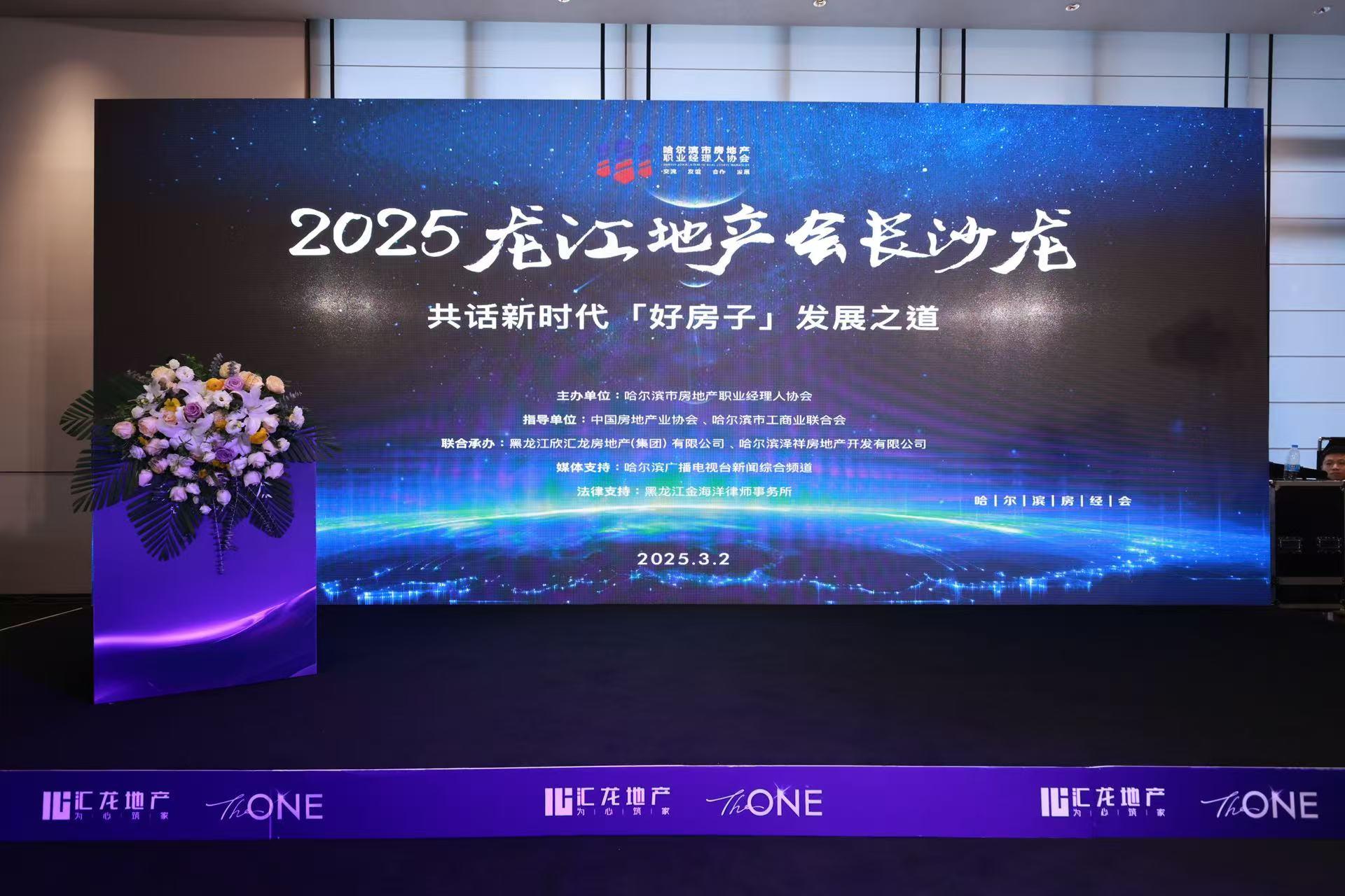 汇龙-龙江地产会长沙龙