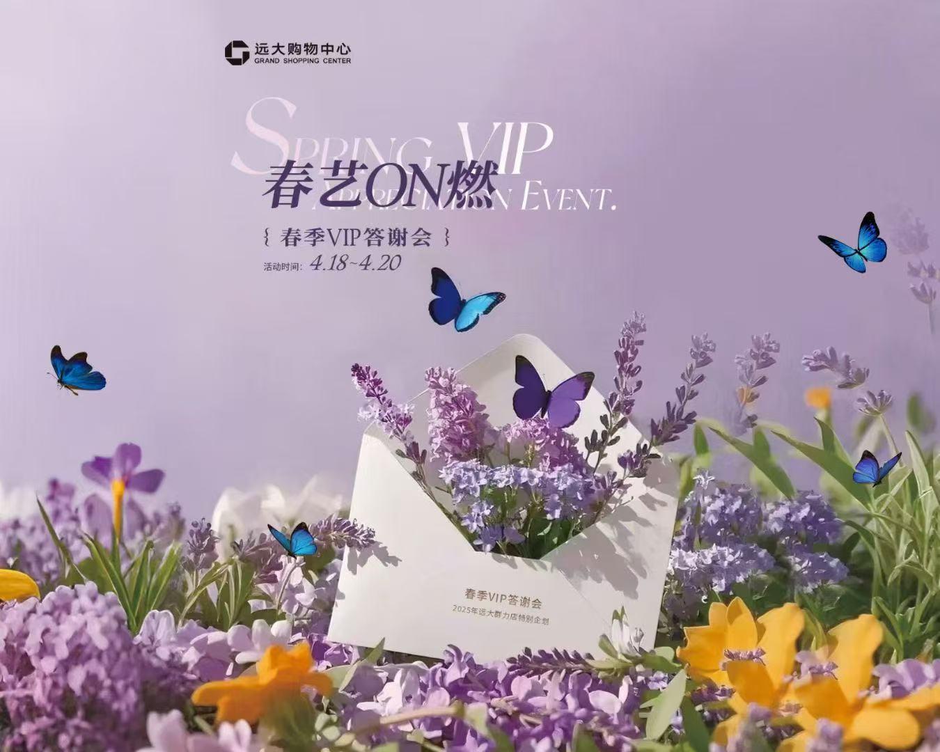 远大春意on燃会员活动