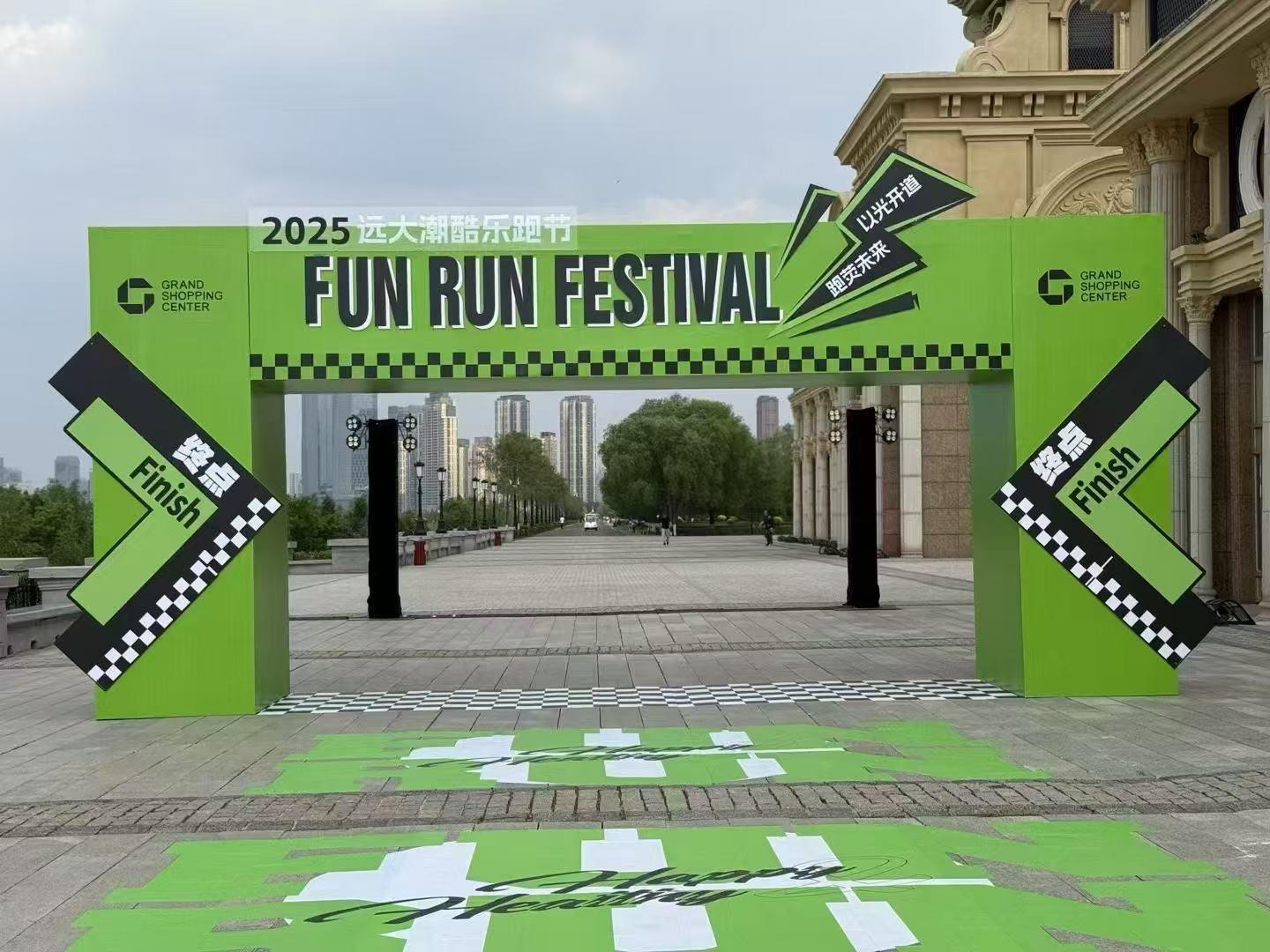 2025远大夜跑活动