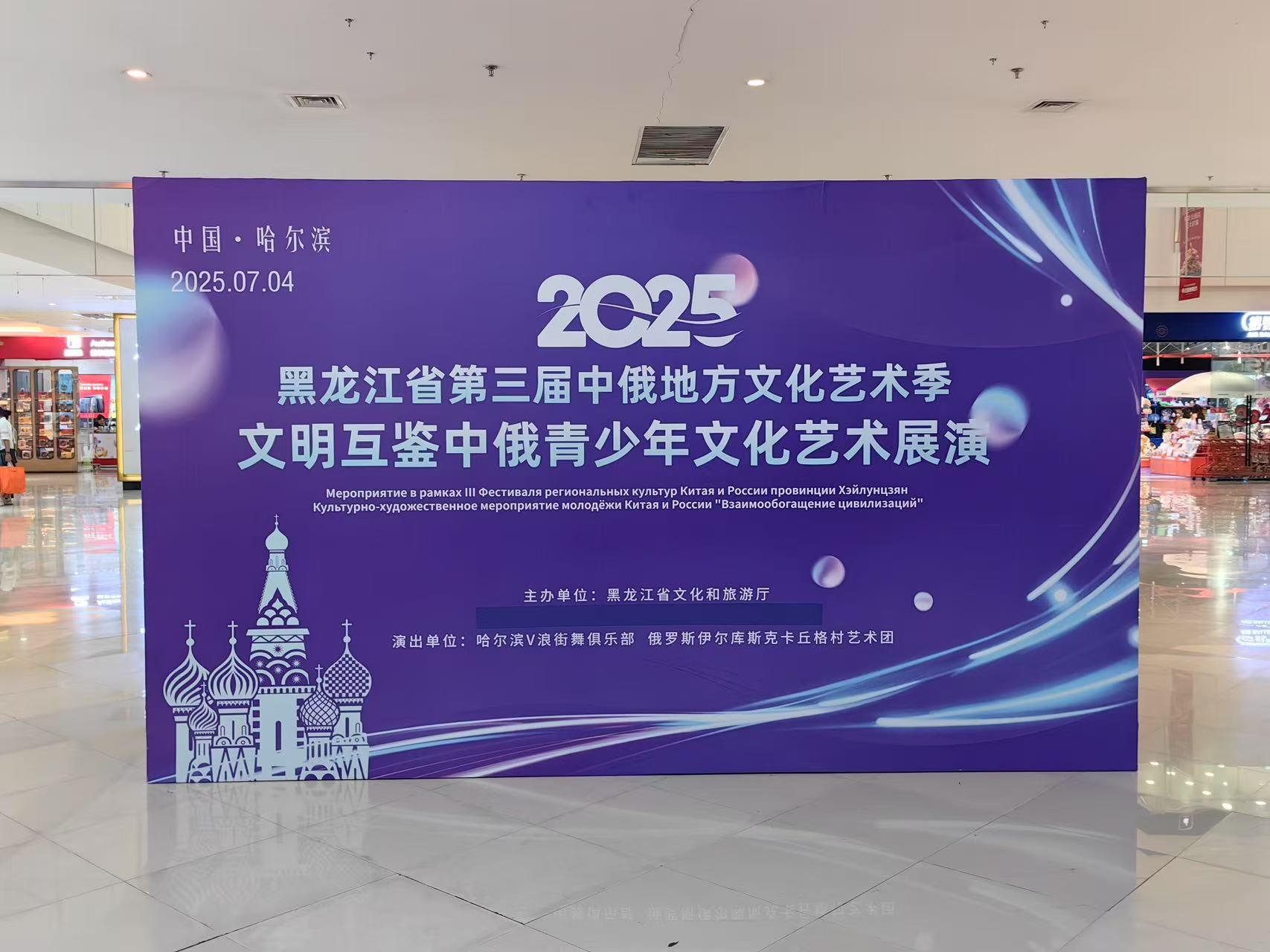 黑龙江省第三届中俄地方文化艺术季