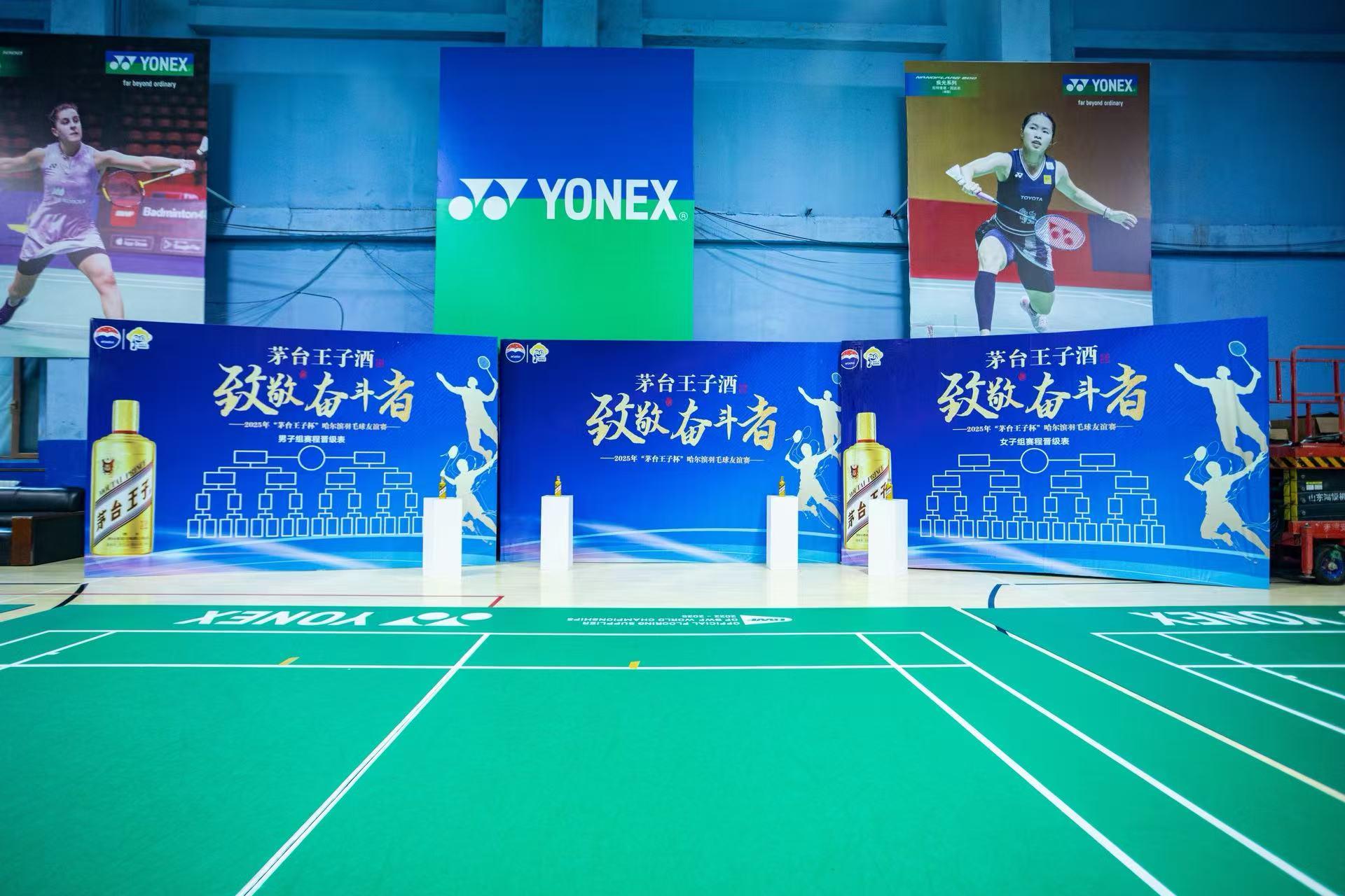 茅台王子酒羽毛球比赛