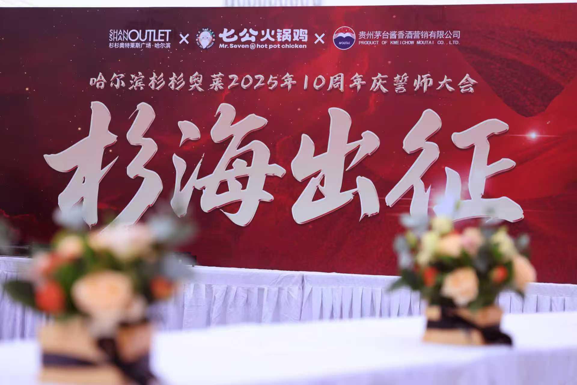 杉杉奥莱誓师大会