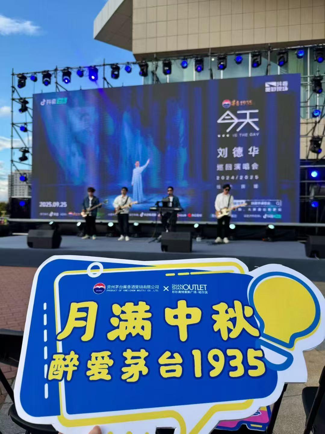 茅台1935&杉杉奥特莱斯-刘德华巡回演唱会线下观演场