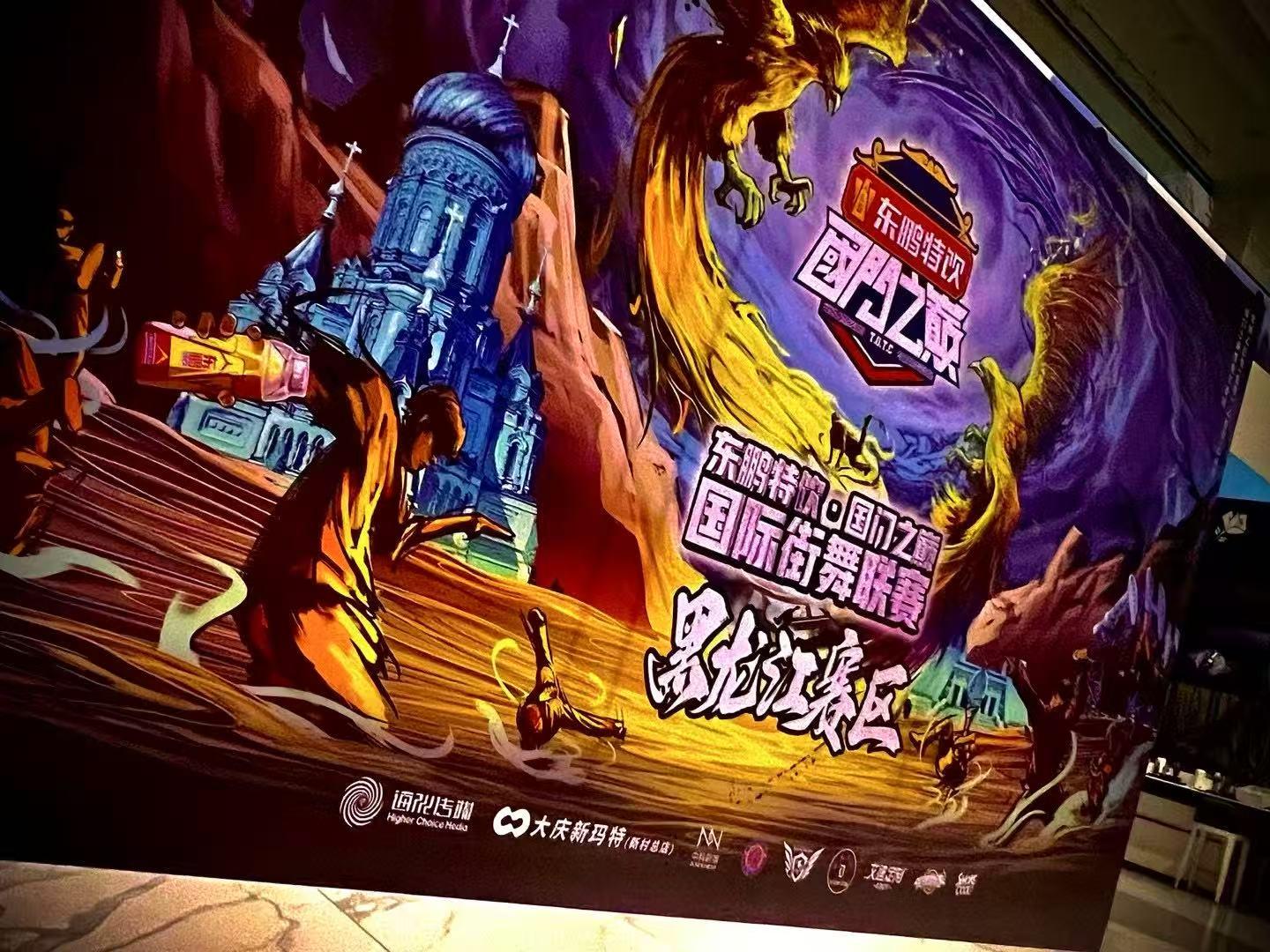 大庆新玛特国门之巅国际街舞联赛