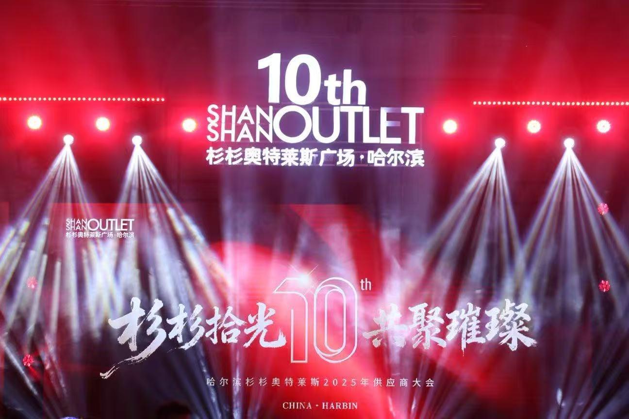 杉杉供应商大会