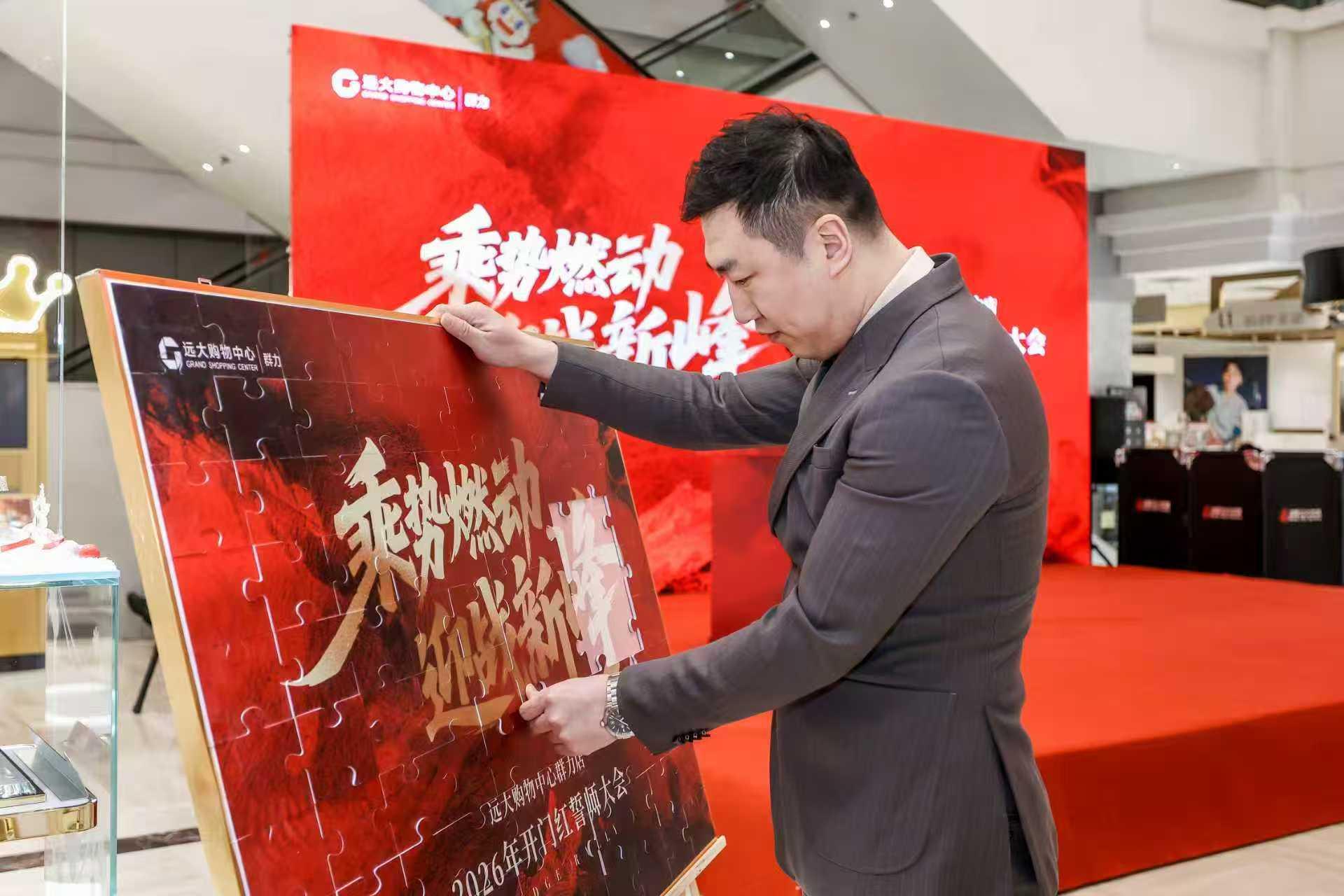 2026年度开门红誓师大会——远大购物中心群力店