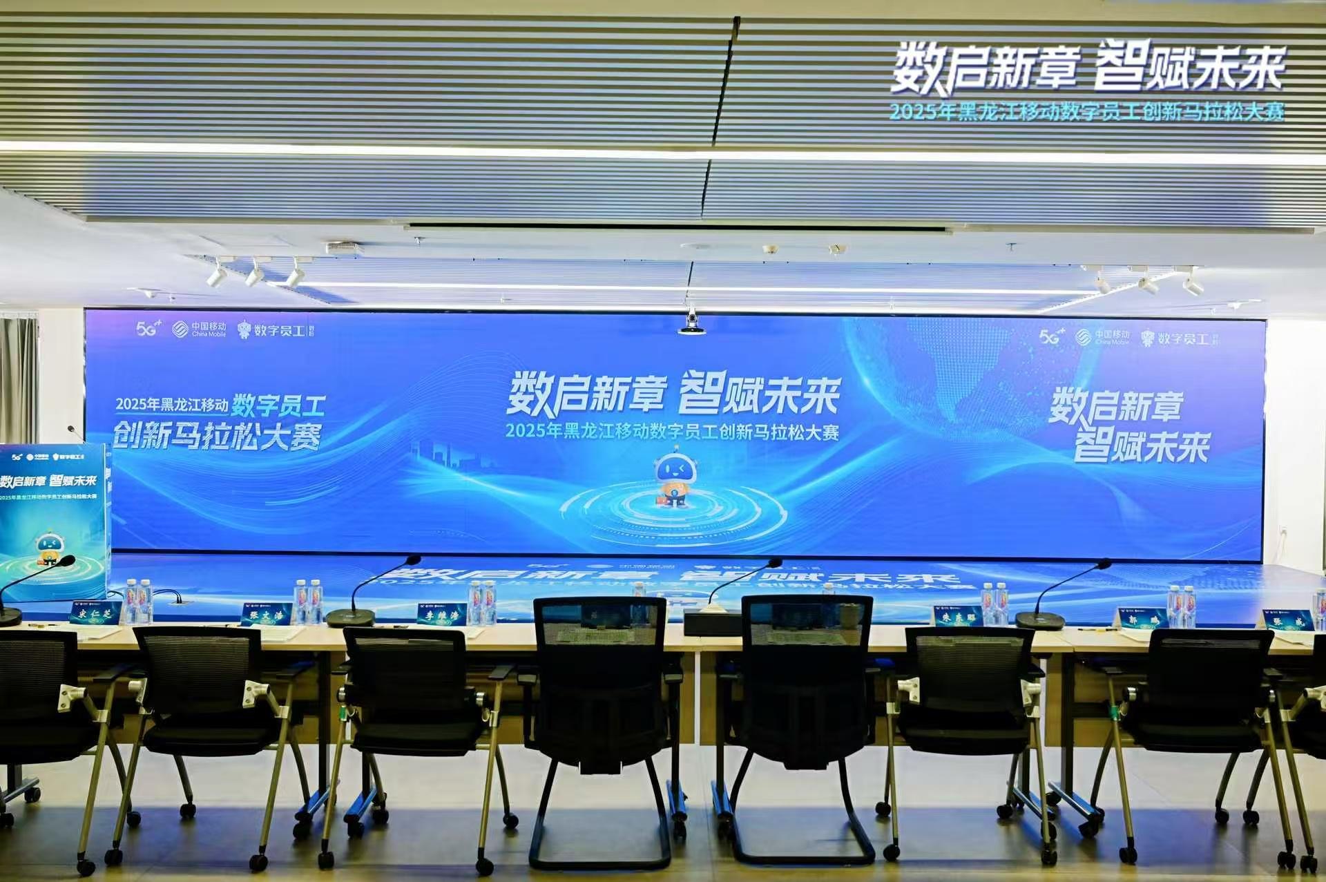 2025年黑龙江移动数字员工创新马拉松大赛
